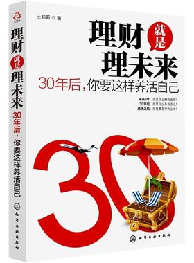 【正版书】 理财就是理未来:30年后,你要这样养活自己 王莉莉　著 化学工业出版社