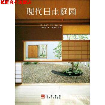 【正版书】 现代日本庭园 美智子·里科·诺萨,蔡松坚 著 云南科技出版社