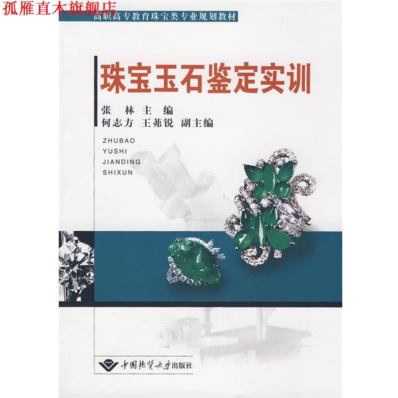 【正版书】 珠宝玉石鉴定实训 张林 主编,何志方,王茀锐 副主编 中国地质大学出版社