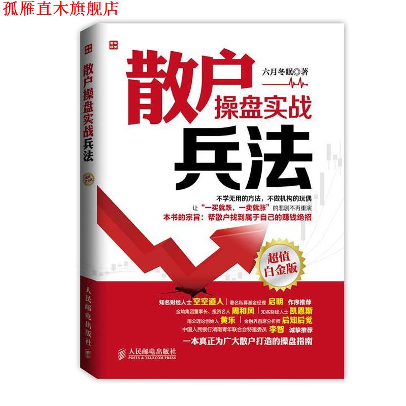 【正版书】 散户操盘实战兵法 六月冬眠 人民邮电出版社