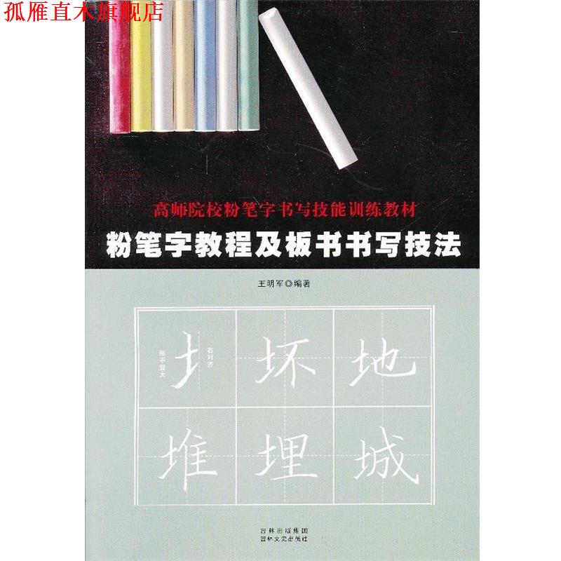 【正版书】 粉笔字教程及板书书写技法 王明军 吉林文史出版社