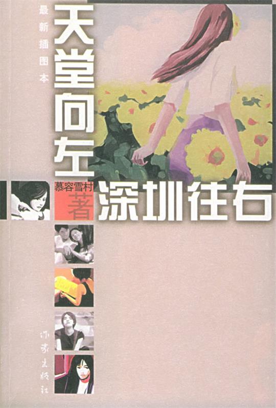 【正版书】 天堂向左 深圳向右 慕容雪村 著 作家出版社