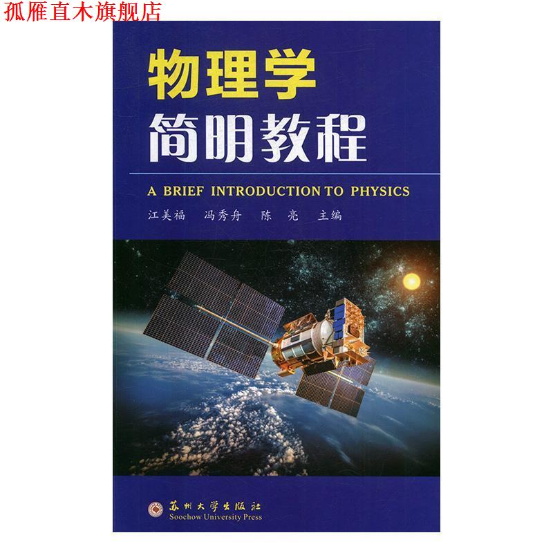 【正版书】 物理学简明教程 江美福,冯秀舟,陈亮 编 苏州大学出版社