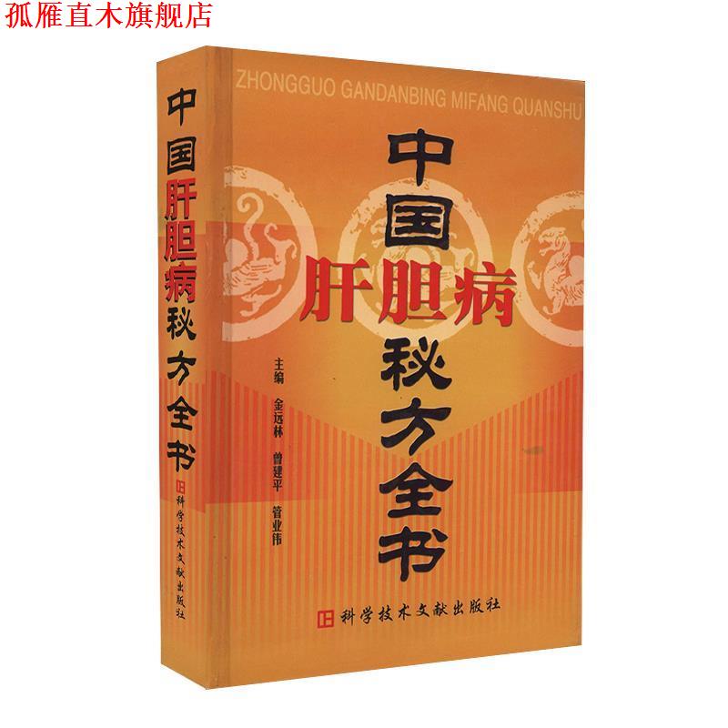 【正版书】 中国肝胆病秘方全书 金远林 等 编 科学技术文献出版社