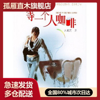 【正版】等一个人咖啡 九把刀（Gidden