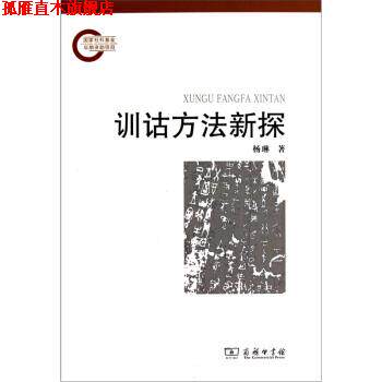 【正版书】 训诂方法新探 杨琳 商务出版社