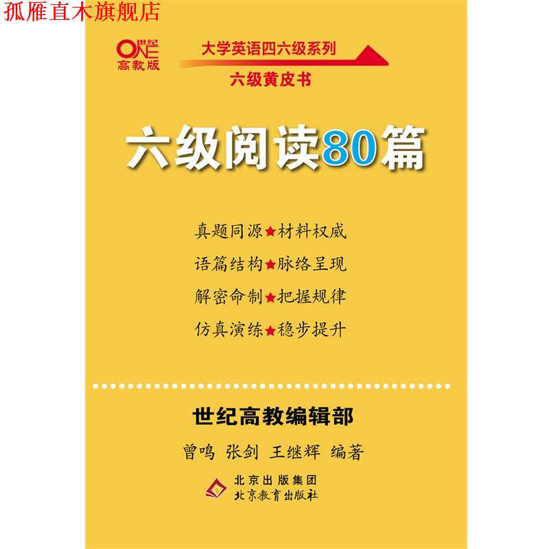 【正版书】 六级阅读80篇  北京教育出版社