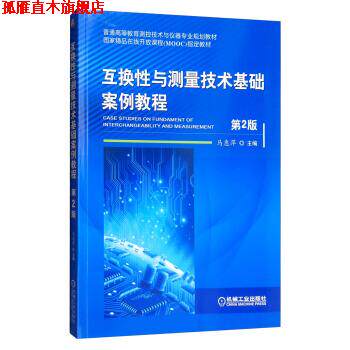【正版书】 互换性与测量技术基础案例教程 马惠萍 机械工业出版社