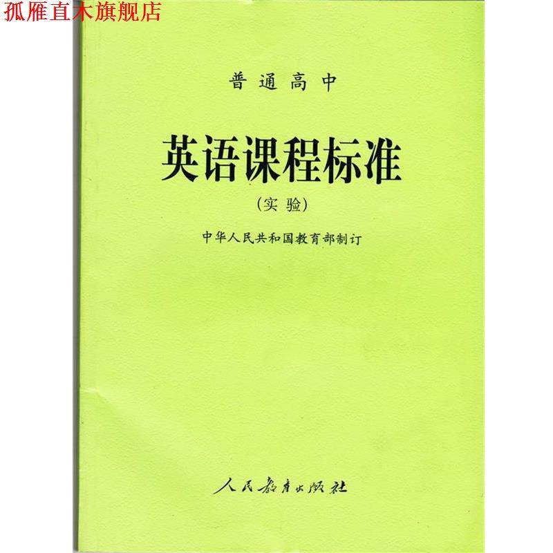 【正版书】 普通高中英语课程标准  人民教育出版社