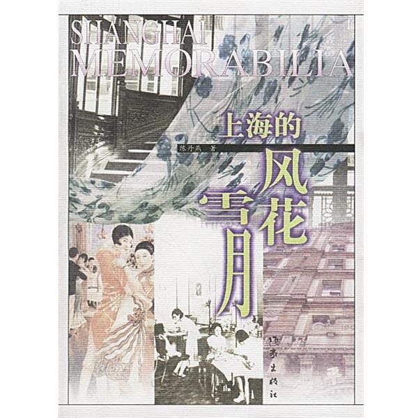 【正版书】 上海的风花雪月 陈丹燕 著 作家出版社