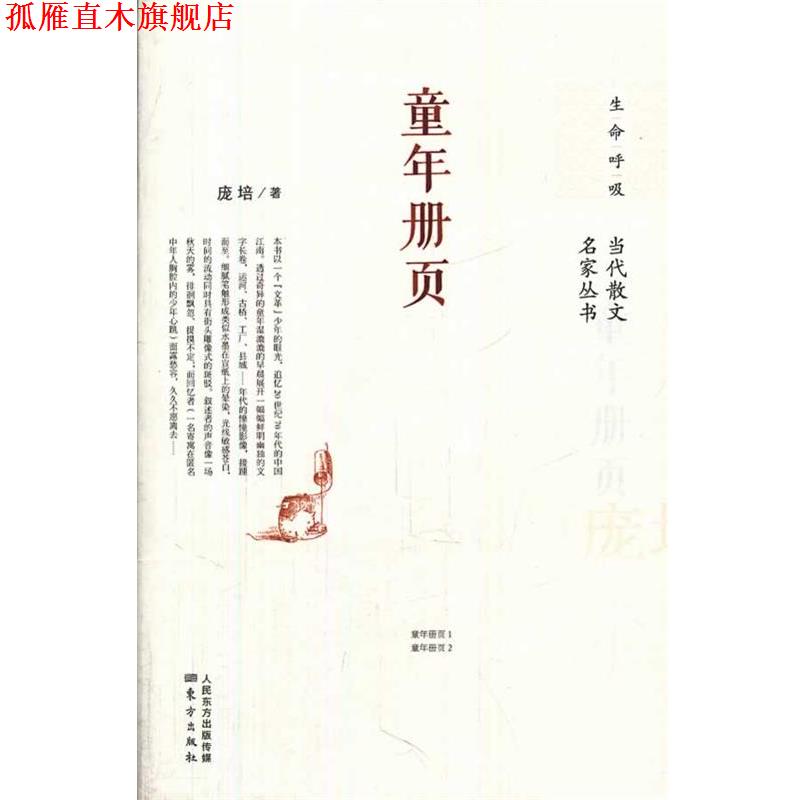 【正版书】 童年册页 庞培　著 东方出版社