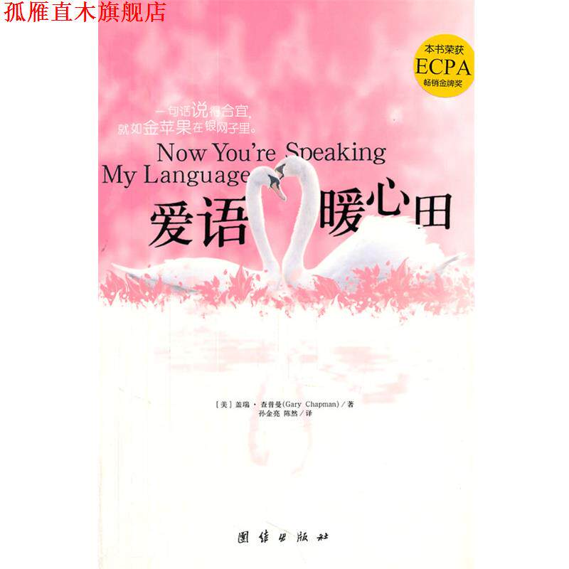 【正版书】 爱语暖心田 (美)查普曼 著,孙金亮,陈然 译 团结出版社