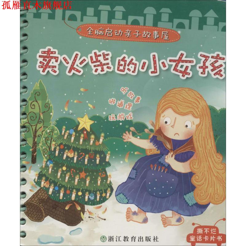 【正版书】 卖火柴的小女孩 全脑启动亲子故事屋 大米原创·工作空间编绘 儿童文学 大米原创·工作空间 浙江教育出版社