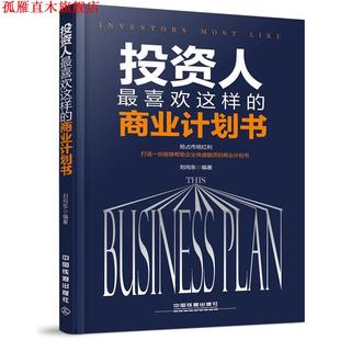 投资人喜欢这样 书 商业计划书 刘向东 社 中国铁道出版 正版