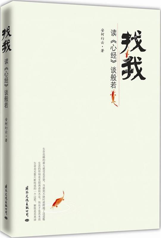 【正版书】 找我:读《心经》谈般若 安柯幻云　著 国际文化出版公司