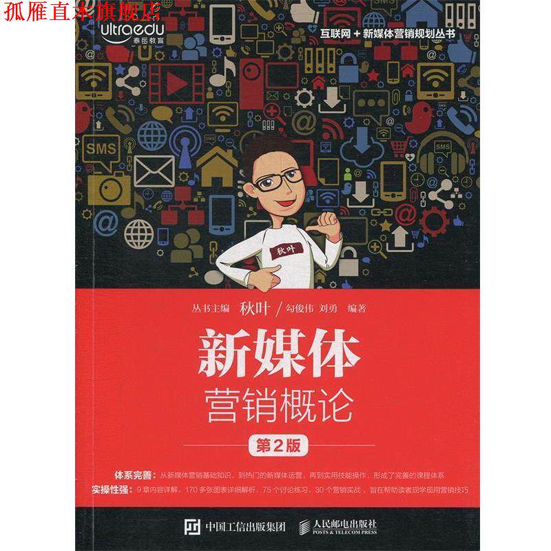 【正版书】 新媒体营销概论 勾俊伟,刘勇 著 人民邮电出版社