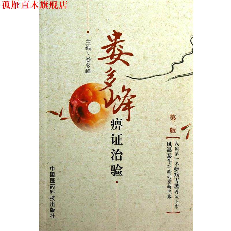 【正版书】 娄多峰痹证治验 娄多峰 主编 中国医药科技出版社