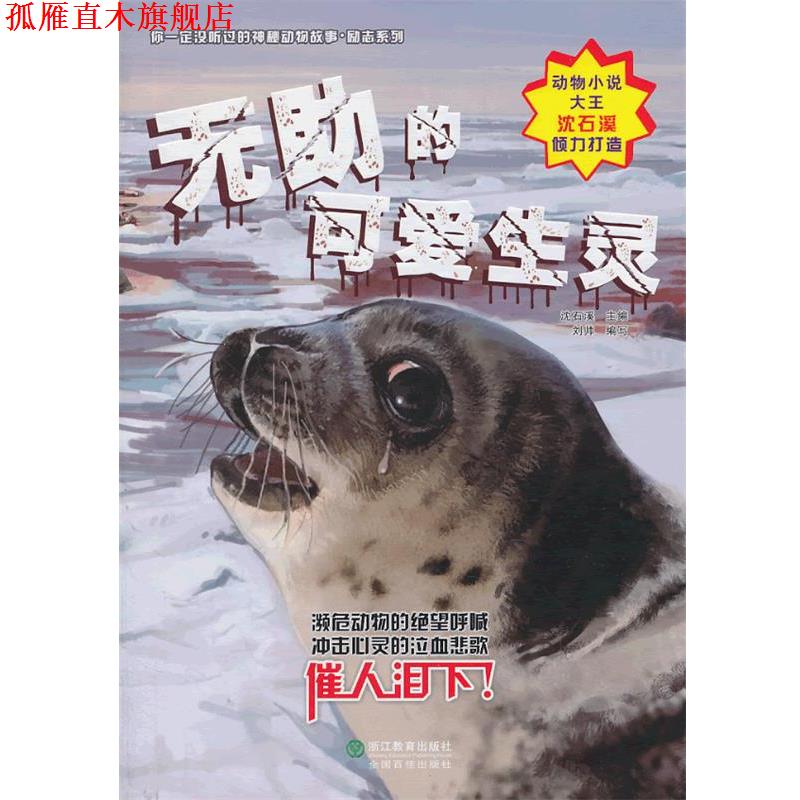 【正版书】 无助的可爱生灵 刘帅 编写,庞永振,张帆,蔡明亮 绘 浙江教育出版社