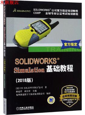 【正版书】 SOLIDWORKS®Simulation基础教程 DSSOLIDWORKS公司 机械工业出版社