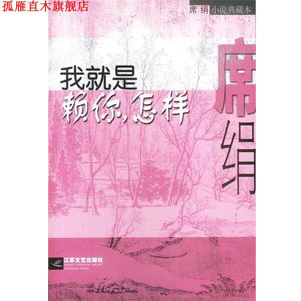【正版书】 我就是赖你，怎样 席绢 著 江苏文艺出版社
