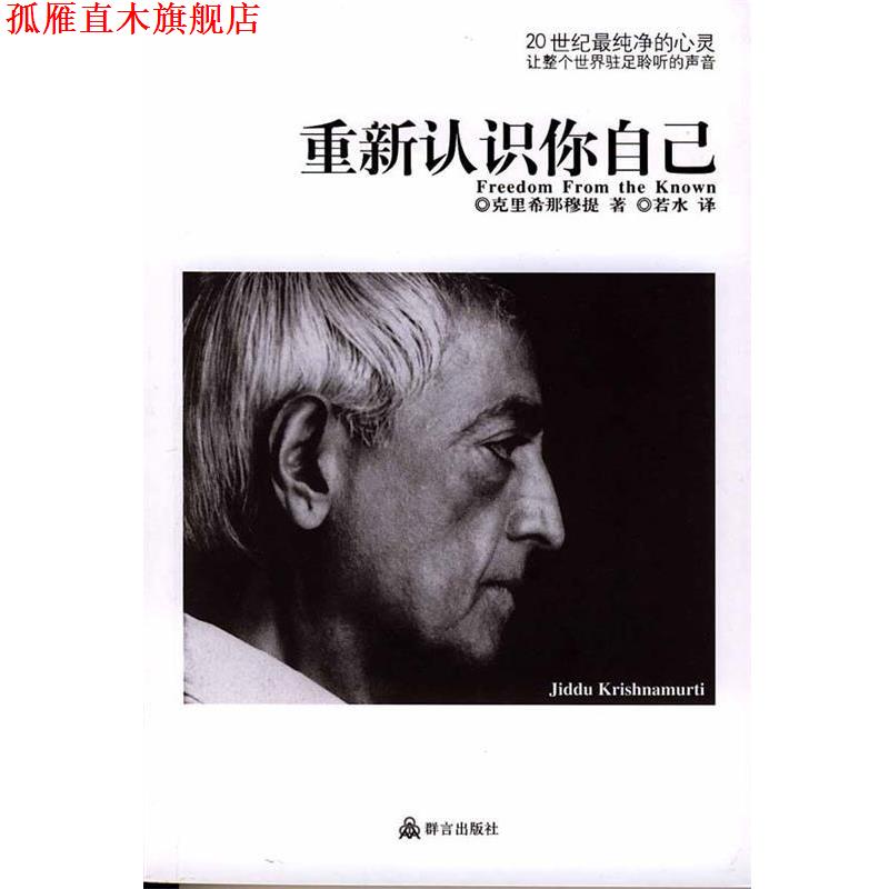【正版书】 重新认识你自己 (印)克里希那穆提 著,若水 译 群言出版社