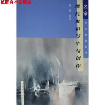 【正版书】 现代水彩写生与创作 柳毅 著 上海书店出版社