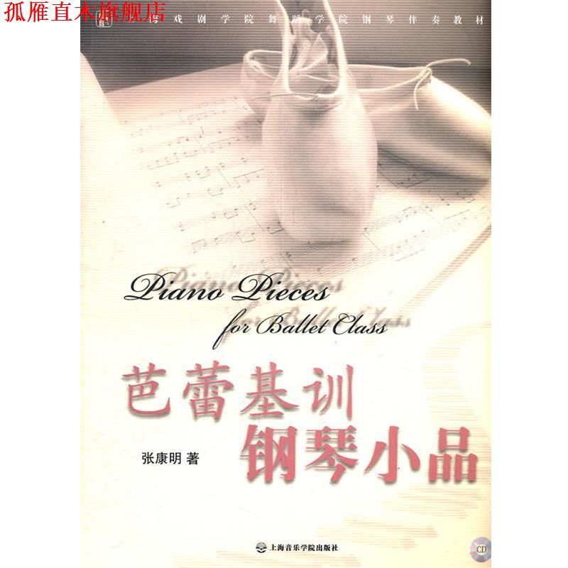 【正版书】 芭蕾基训钢琴小品 张康明 著 上海音乐学院出版社