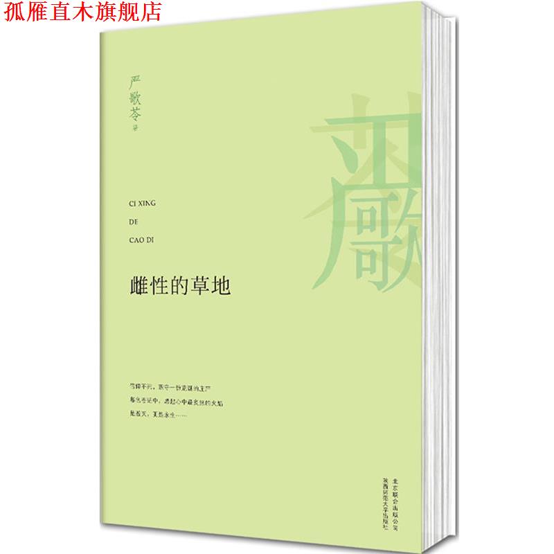 【正版书】 雌性的草地 严歌苓 北京联合出版公司