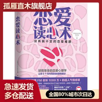 【正版】恋爱读心术-没有搞不定的恋爱难题 恋爱成长学会专家组