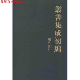 【正版书】 丛书集成初编总目索引 中华书局编辑部　编 中华书局