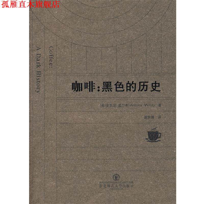 【正版书】 咖啡:黑色的历史 (美)安东尼·威尔蒂 著,赵轶峰 译 东北师范大学出版社