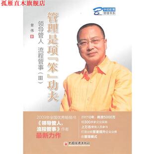 领导管人 社 书 中国经济出版 曾伟 流程管事 功夫 笨 管理是项 正版
