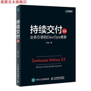 【正版书】 持续交付2 0 业务的DevOps精要 乔梁 人民邮电出版社