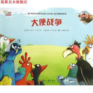 【正版书】 大便战争:不一样的动物故事第二辑 【澳】卡罗尔·瓦斯　文,【澳】李怀尔迪什 图 郭晓晓译 文化发展出版社