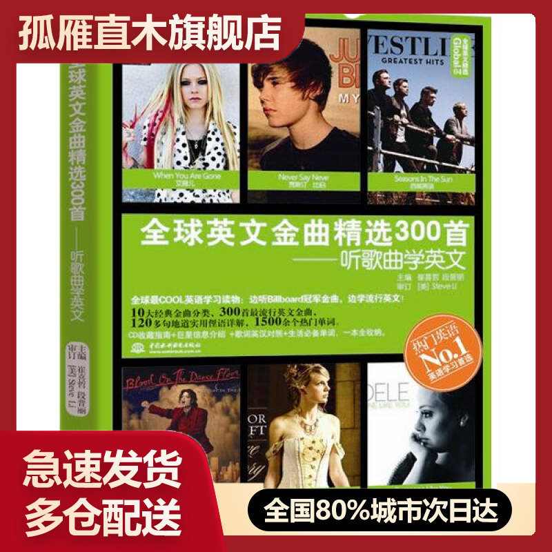 【正版书】全球英文金曲精选300首-听歌曲学英文(Global全球英文崔喜哲、段晋丽