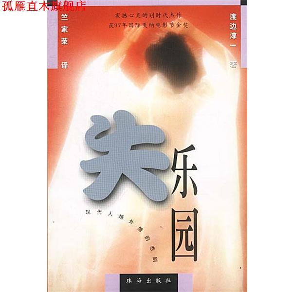 【正版书】 失乐园 渡边淳一 著 竺家荣 译 珠海出版社