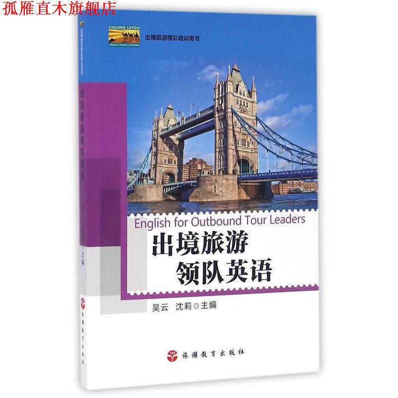 【正版书】 出境旅游领队英语 吴云,沈莉 主编 旅游教育出版社