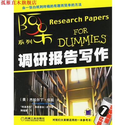 【正版书】 调研报告写作 (美)伍兹(Woods,G.) ,隋福爱 机械工业出版社