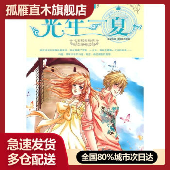 【正版书】意林七彩校园系列-光年一夏 佚名