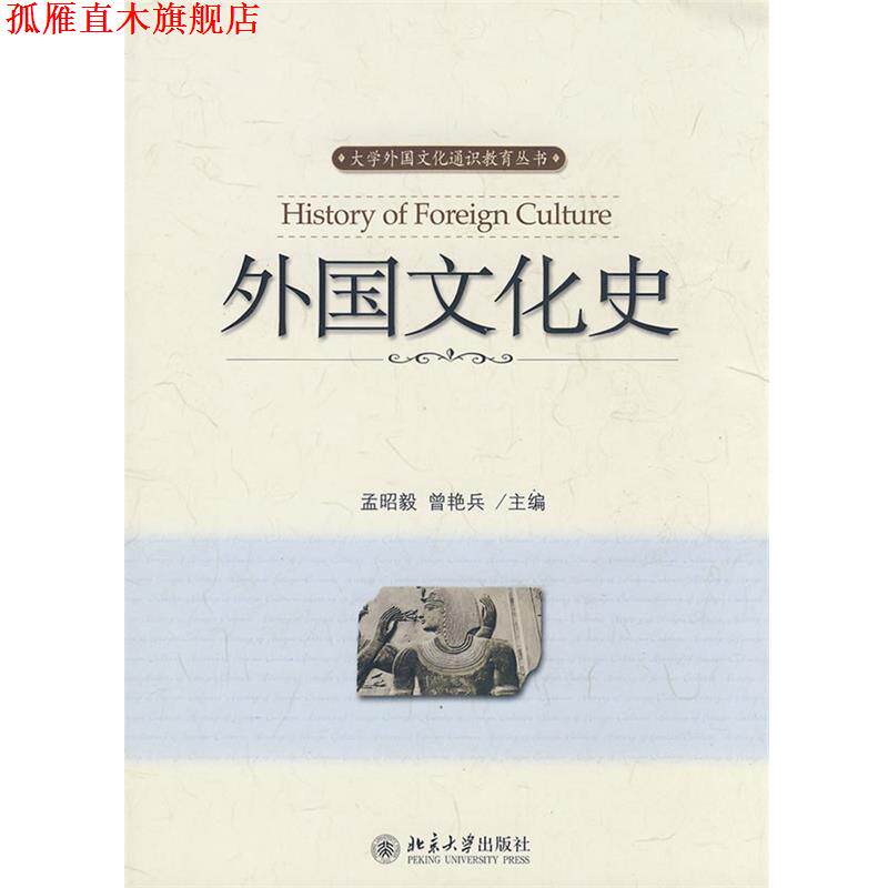 【正版书】 外国文化史 孟昭毅,曾艳兵　主编 北京大学出版社