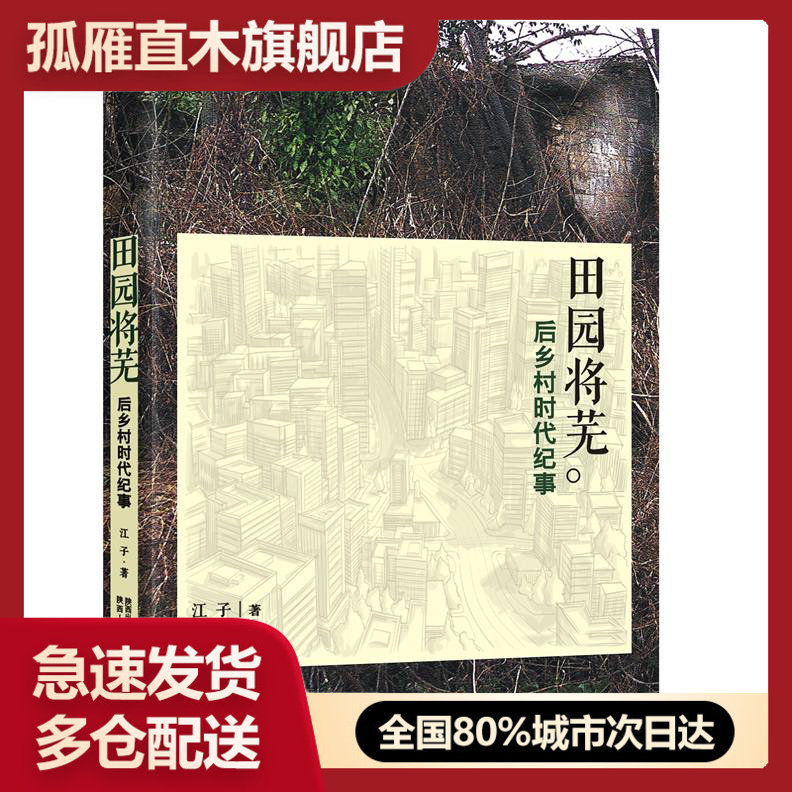 【正版】田园将芜 后乡村时代纪事 江子