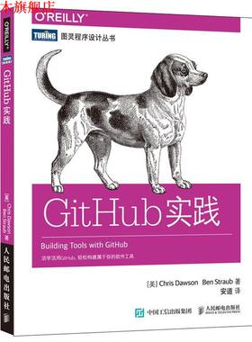 【正版书】 GitHub实践 美 克里斯 道森 Chris Dawson 人民邮电出版社