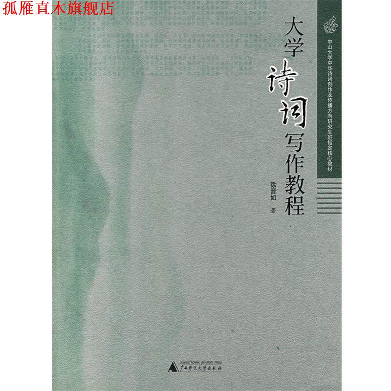 【正版书】 大学诗词写作教程 徐晋如　著 广西师范大学出版社