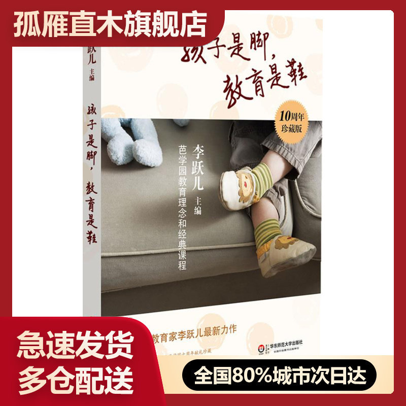 【正版书】孩子是脚，教育是鞋 芭学园教育理念和经典课程 李跃儿