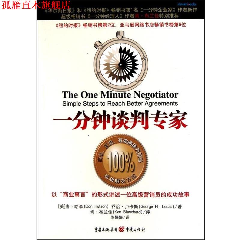 【正版书】 一分钟谈判专家 (美)哈森 等著,陈姗姗 译 重庆出版社