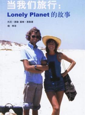 【正版书】 当我们旅行：Lonely Planet的故事 （澳）惠勒（Wheeler,T.）,（澳）惠勒（Wheeler,M.） 著,杨桦 译