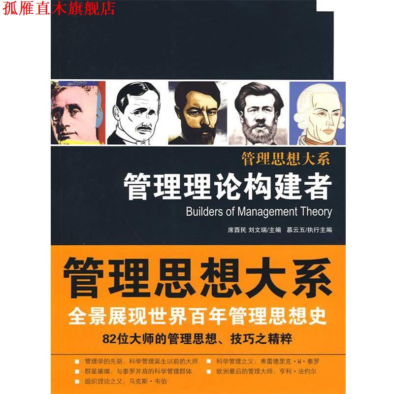 【正版书】 管理理论构建者 席酉民,刘文瑞 主编 中国人民大学出版社