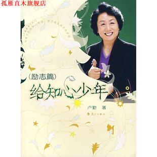 卢勤教育文集4 给知心少年 卢勤 漓江出版 书 著 社 正版