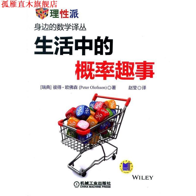 【正版书】 生活中的概率趣事 (瑞典)欧佛森 著,赵莹 译 机械工业出版社