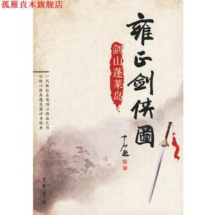 雍正剑侠图：剑山蓬莱岛 李鑫荃 传本 口述 书 连丽如 中华书局 正版